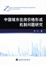 中国城市住房价格形成机制问题研究