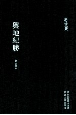 舆地纪胜  第4册  卷33-47