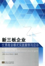 新三板企业优秀商业模式实践案例与启示