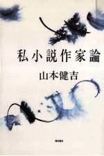 私小説作家論