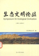 生态文明论丛  2011-2014=symposium on ecological civilization