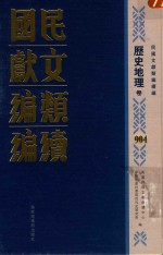 民国文献类编续编  历史地理卷  904