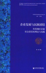 企业发展与民族团结  民族地区企业社会责任的理论与实践