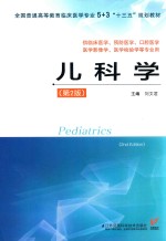 全国普通高等教育临床医学专业5+3“十三五”规划教材  儿科学  供临床医学、预防医学、口腔医学、医学影像学、医学检验学等专业用  第2版