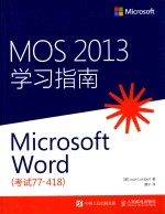 MOS 2013学习指南  Microsoft Word  考试77-418