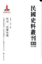 民国史料丛刊续编  182  政治  政权结构