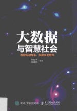 大数据与智慧社会  数据驱动变革、构建未来世界