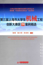 大学生科技创新活动指导与研究丛书  第三届上海市大学生机械工程创新大赛获奖案例精选