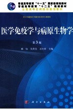 医学免疫学与病原生物学  第3版