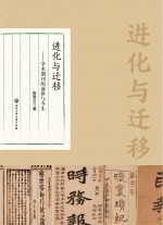 进化与迁移  学术期刊的前世与今生