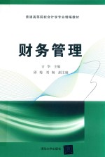 普通高等院校会计学专业精编教材  财务管理