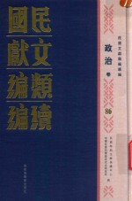 民国文献类编续编  政治卷  86