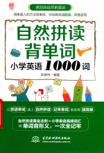 自然拼读背单词  小学英语1000词