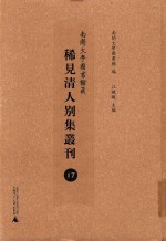 南开大学图书馆藏稀见清人别集丛刊  17