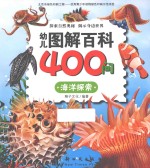 幼儿图解百科400问  海洋探索