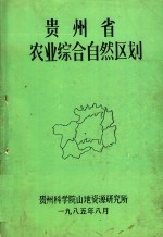 贵州省农业综合自然区划