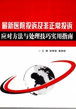 最新医院投诉及非正常投诉应对方法与处理技巧实用指南  下