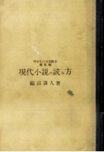 現代小説の読み方