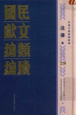 民国文献类编续编  法律卷  279