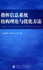 指挥信息系统结构理论与优化方法