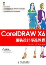 CorelDRAW X6服装设计标准教程