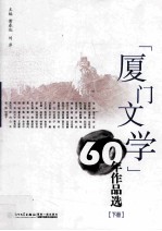 《厦门文学》60年作品选  下