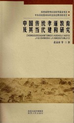 中国传统孝道教育及其当代建构研究