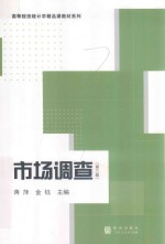 高等院校统计学精品课教材系列  市场调查  第3版