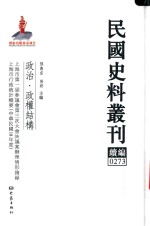 民国史料丛刊续编  273  政治  政权结构