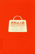 奢侈品之路  顶级奢侈品品牌战略与管理