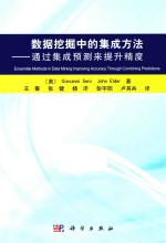 数据挖掘中的集成方法  通过集成预测来提升精度