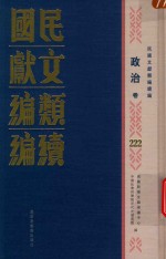 民国文献类编续编  政治卷  222