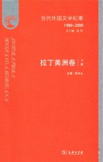 当代外国文学纪事  1980-2000  拉丁美洲卷  下