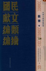 民国文献类编续编  教育卷  720