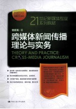 跨媒体新闻传播理论与实务