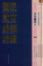 民国文献类编续编  文化艺术卷  862