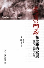 老有所为在全球的发展  实证、实践与实策