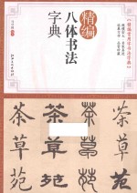 精编八体书法字典