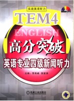 英语专业四级新闻听力  英文