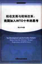 税收发展与税制改革  我国加入WTO十年的思考