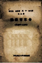 马克思  恩格斯  列宁  斯大林  毛主席论教育革命  内部学习材料