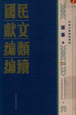 民国文献类编续编  军事卷  373