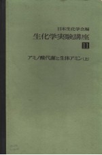 生化学実验讲座  十一  アミノ酸代谢と生体アミン  （上册）