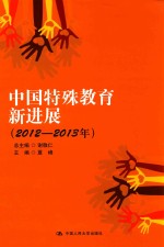 中国特殊教育新进展  2012-2013年