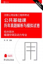 2016注册公用设备工程师考试公共基础课历年真题解析与模拟试卷  给水排水暖通空调及动力专业  电力版