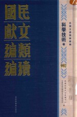 民国文献类编续编  科学技术卷  992