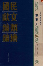 民国文献类编续编  军事卷  390