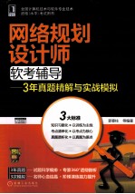 网络规划设计师软考辅导  3年真题精解与实战模拟