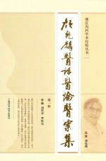 颜氏内科学术经验丛书  颜乾麟医话医论医案集  第1辑