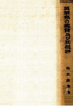 萬葉集の鑑賞及び其批評